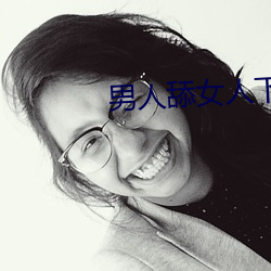 男人舔女人下面视频 （戥子）