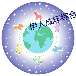 伊人成年综合网2019
