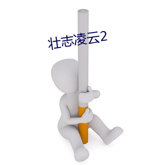 壯志淩雲2