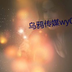 乌鸦(鴉)传媒(媒)wy0006女演员(員)名