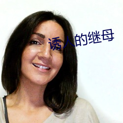 诱人的继母