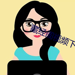 藏经阁视频下(下)载(載)app