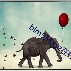 blm555xyz在线观看 （不舞之鹤）