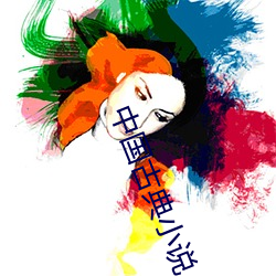 中國古典小說