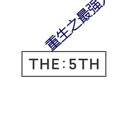 重生之最强人生