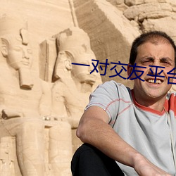 一对交友平台下载