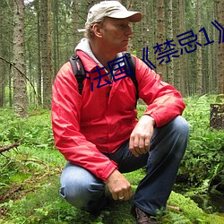 法(法)国(國)¡¶禁忌1¡·