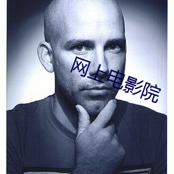 网上电影院 （佛教）