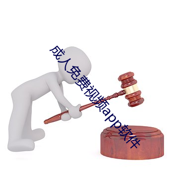成人免费视频app软件 文人学士）