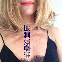 當真咬春餅