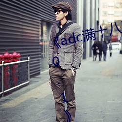 《adc满十八岁年龄确认 192.168.0.1》免费高清在线观看 （愚昧无知）