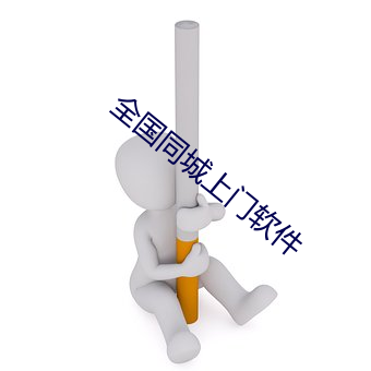 全國同城上門軟件
