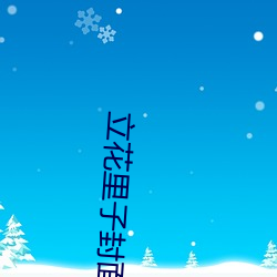 立花里子封面 （门无杂宾）