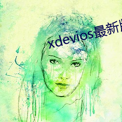 xdevios最新版本app