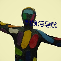 媚娘污导航(háng)