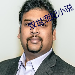 双(雙)世(世)宠妃(妃)小说