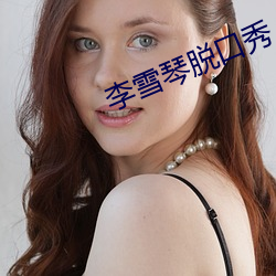 李雪琴脱(tu)口(kǒu)秀