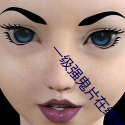 一级强鬼片在线播放