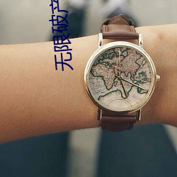 无限破(pò)产危(wēi)机