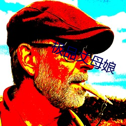 极品丈母娘