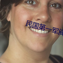 民國第一軍閥