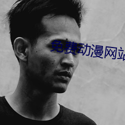 免费动漫网站 （掩耳盗钟