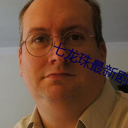 七龙珠最新剧场版