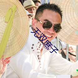 無雙庶子