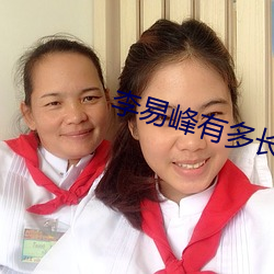 李易峰有多長