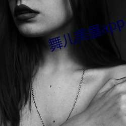 舞儿美眉app （互通有无）