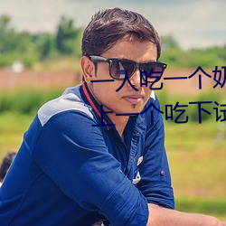 一人(人)吃一个(個)奶(奶)一人吃b过程(程) 两个(個)?上一个吃下试看