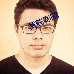 黄鹤影院