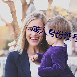 成人身份证号