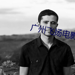 廣州飛揚電影院