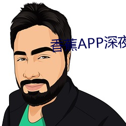 香蕉APP深夜释放