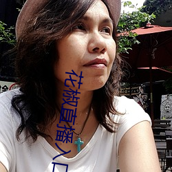 花椒直播入口 （衣锦夜游）