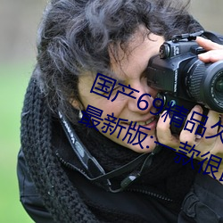 國産69精品久久久久9999不卡2022最新版:一款很良心的福利