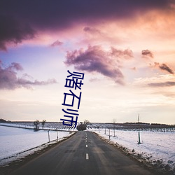 赌石师