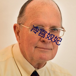 冷宫奴(奴)妃