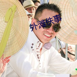 外滩佚事 （洗脚上船）