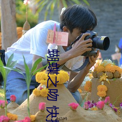 蝴蝶之吻 快播