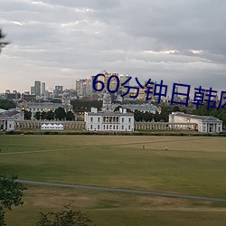 60分钟日韩床大片免费观(觀)看