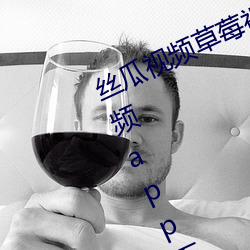 丝瓜视频(頻)草莓视(視)频(頻)向日葵(葵)视频(頻)小猪(豬)视频app下载(載)免费(費)