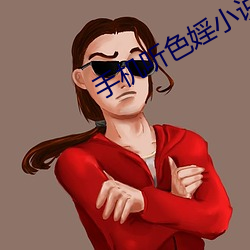 手机听色婬小说