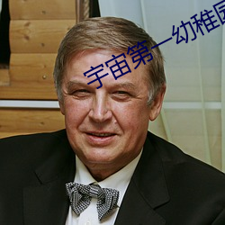 宇(宇)宙(宙)第一幼稚园