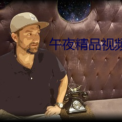 午夜精品(pǐn)视频(pín)