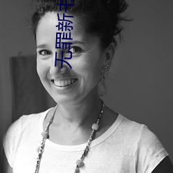 无罪新书