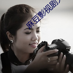 麻(má)豆(dòu)影(yǐng)视剧(jù)大全