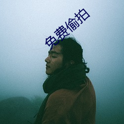 免費偷拍