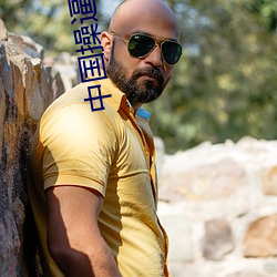 中国操逼黄片